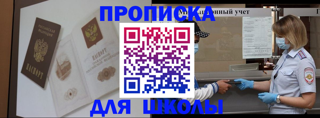 прописка для школы в Донском